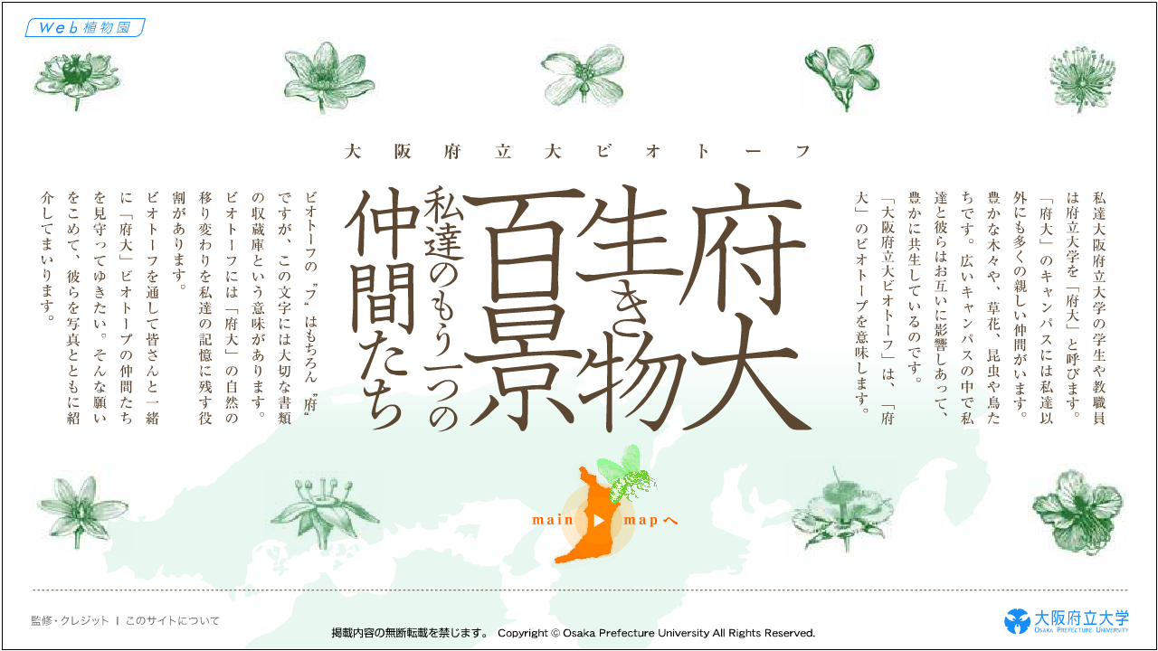 植物園コンテンツ, ホームページ, e-Zoom Flash, WEB 博物館, 大阪府立大学