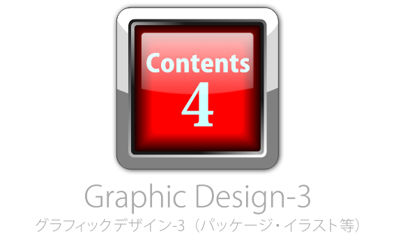 Graphic Design：パッケージ・イラスト