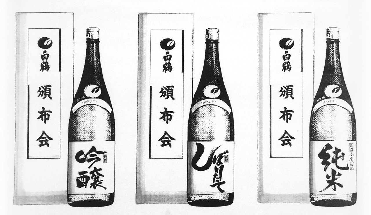 日本酒 新商品企画, 頒布会, 白鶴酒造