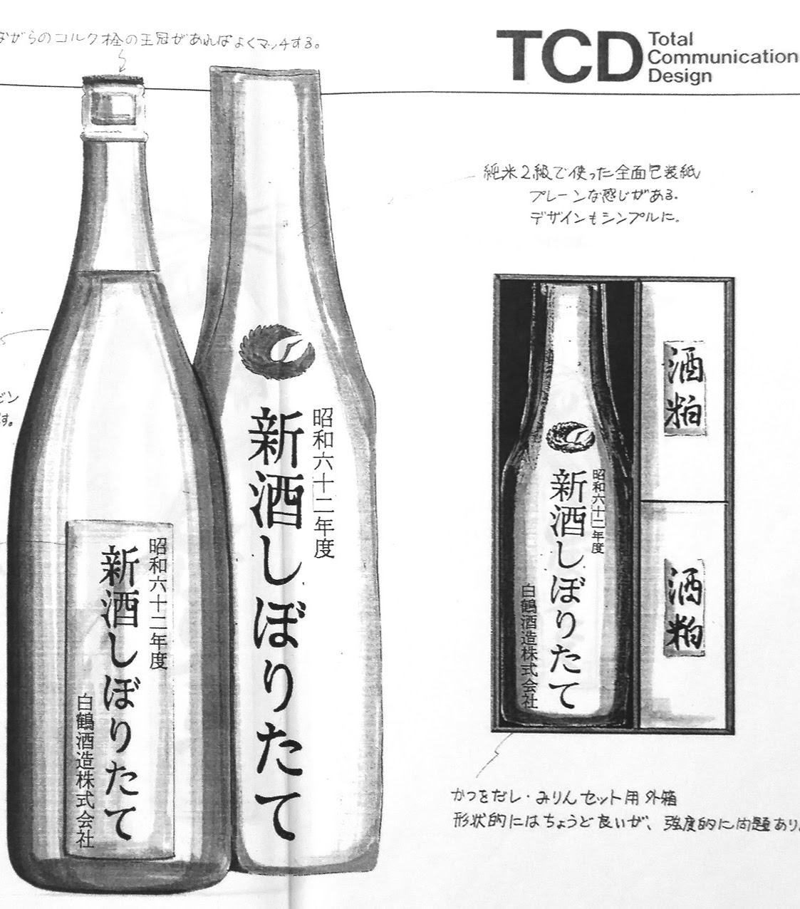日本酒 新商品企画, しぼりたて, 白鶴酒造