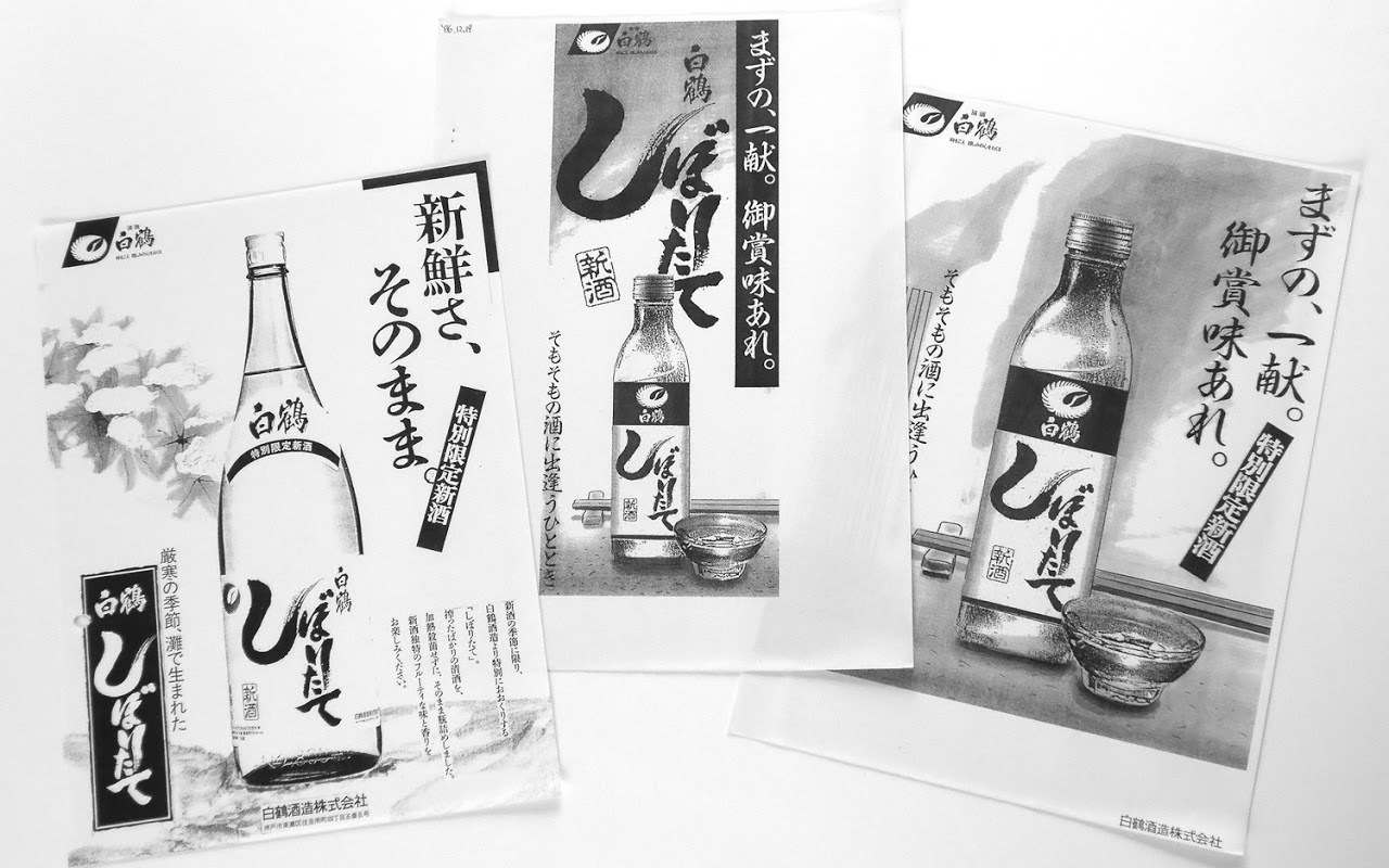 しぼりたて, 日本酒, パンフレット企画, 商品開発, 日本酒, 白鶴酒造