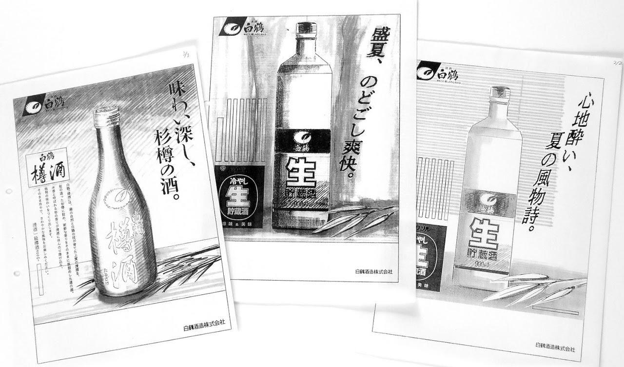 日本酒 雑誌広告, パンフレット企画, 商品開発, 日本酒, 白鶴酒造