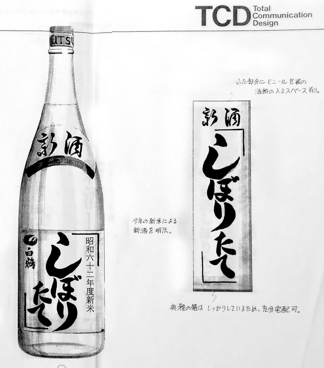 日本酒 新商品企画, しぼりたて, 白鶴酒造