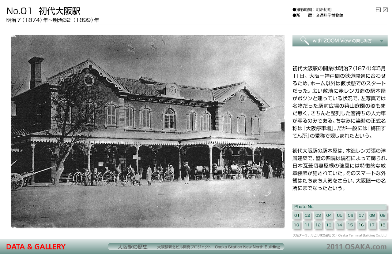 ホームページ コンテンツ, 大阪駅の歴史, 大阪駅開発プロジェクト, e-Zoom, JRコミュニケーションズ