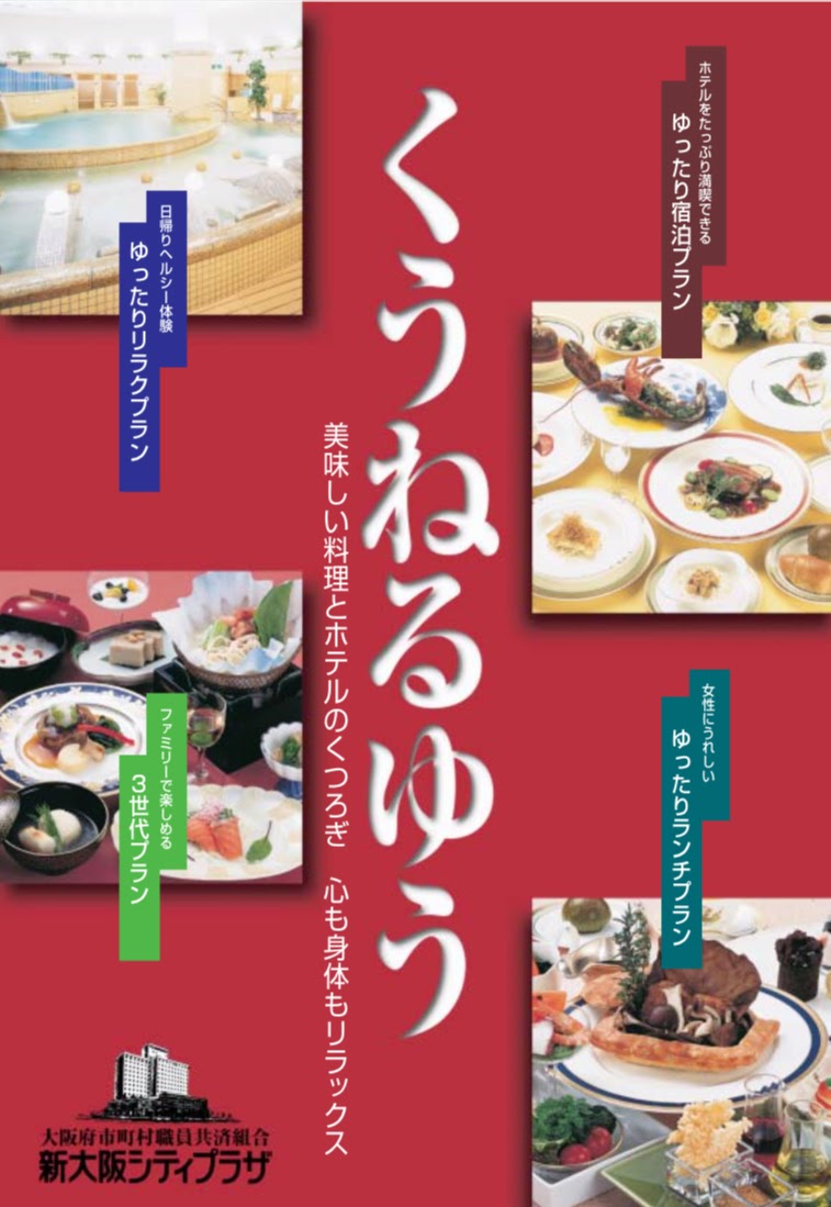 ホテル会食, パンフレットデザイン, 新大阪シティプラザ