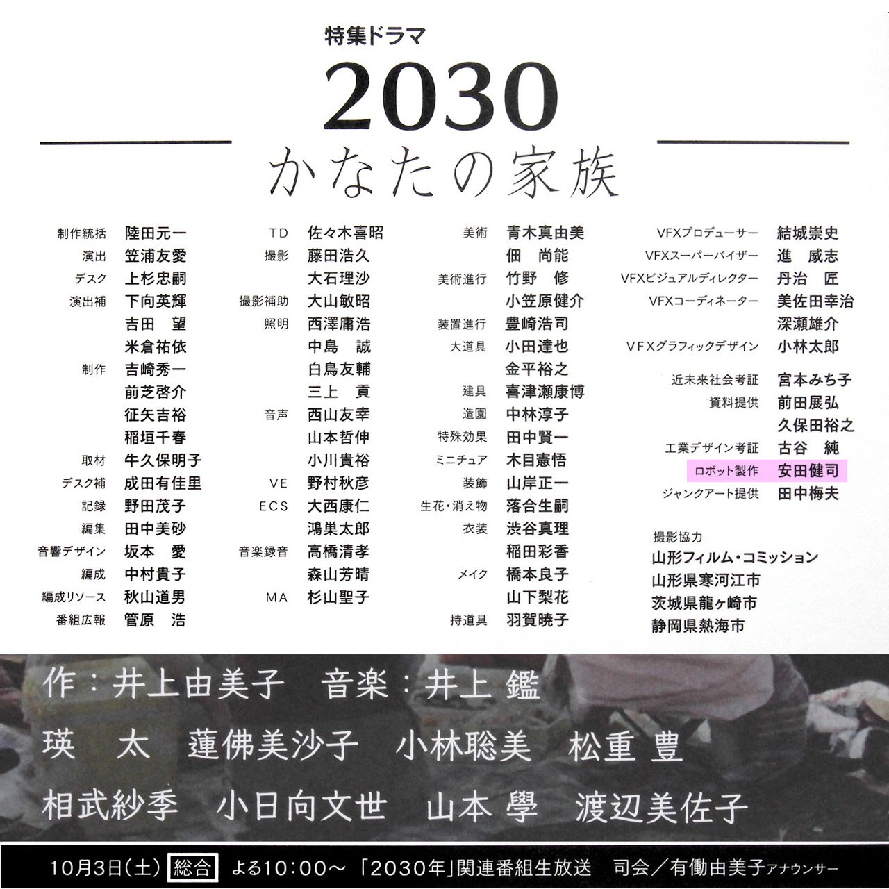 NHKドラマ「2030かなたの家族」, ロボット制作, 制作スタッフ一覧