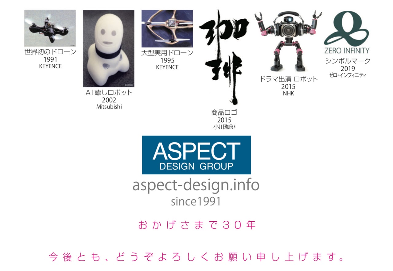 ASPECT DESIGN GROUP, aspect-design.info, おかげさまで30年
